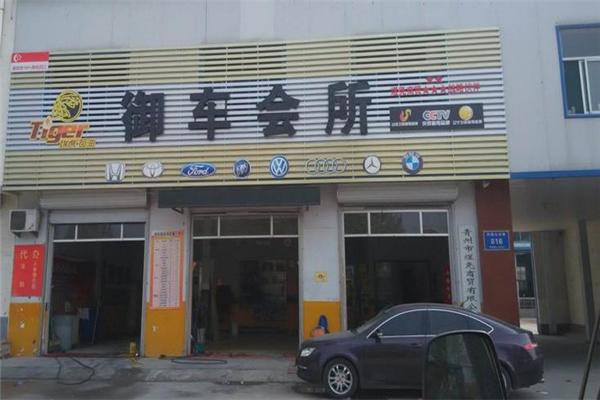 御车轩汽车美容